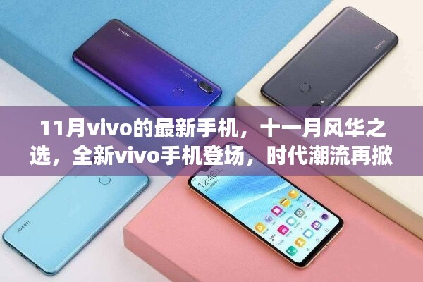 全新vivo手機(jī)登場(chǎng)，時(shí)代潮流再掀波瀾，十一月風(fēng)華之選