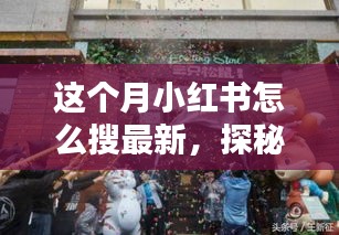 小紅書探秘，巷弄新寵特色小店大揭秘，最新潮流搜索指南！