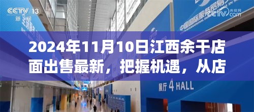 江西余干店面出售最新消息，把握機(jī)遇，開啟夢想之旅