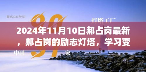 郝占崗，勵志燈塔在變革中閃耀自信與成就，2024年舞臺上的光輝篇章