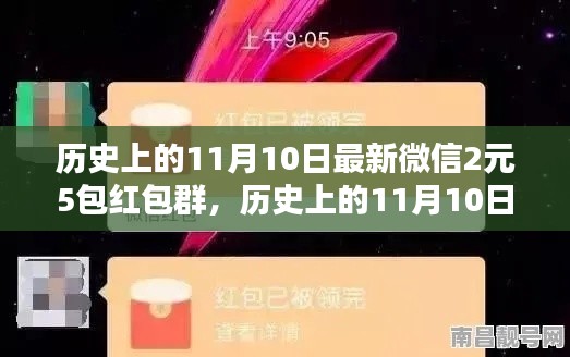 歷史上的11月10日，微信紅包盛宴開啟，2元5包紅包盛宴來襲！