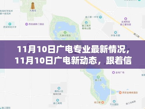 11月10日廣電新動(dòng)態(tài)，探尋自然美景，啟程內(nèi)心寧?kù)o之旅