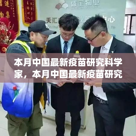 中國(guó)最新疫苗研究科學(xué)家的探索之旅，突破與影響