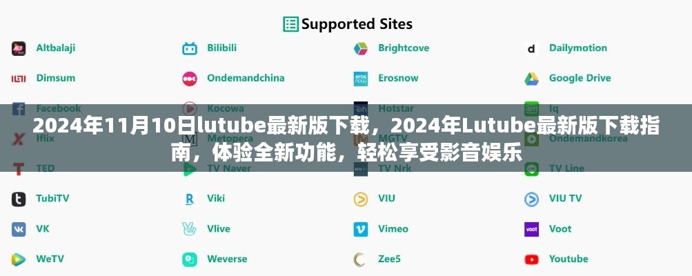 關(guān)于Lutube 2024年最新版的下載指南，體驗(yàn)全新功能，但需警惕法律風(fēng)險(xiǎn)