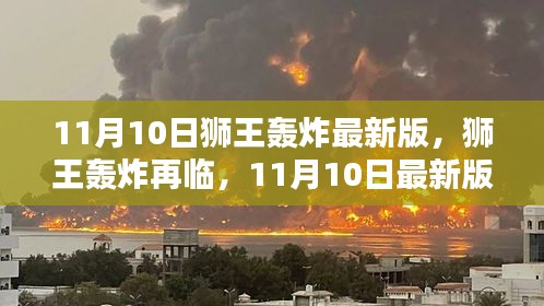 11月10日獅王轟炸最新版回顧，再臨的影響與震撼