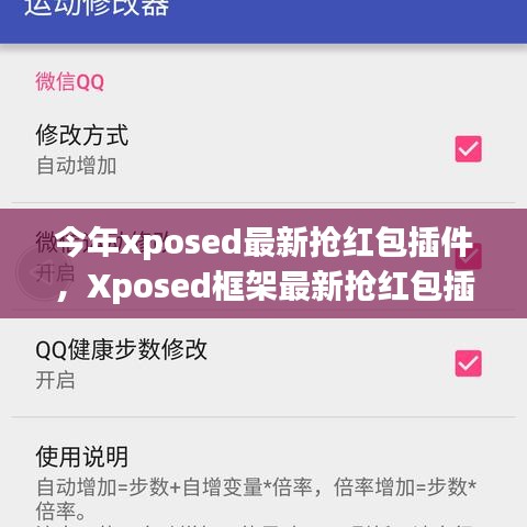 Xposed框架最新?lián)尲t包插件使用指南，從入門到精通，教你如何快速搶紅包