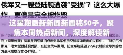 本周熱點新聞聚焦，深度解讀新聞稿中的正反觀點與立場