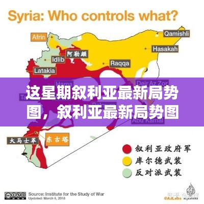 敘利亞最新局勢圖解析，掌握局勢動態(tài)的指南