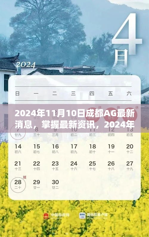 2024年成都AG最新消息全攻略，掌握最新資訊，一網(wǎng)打盡