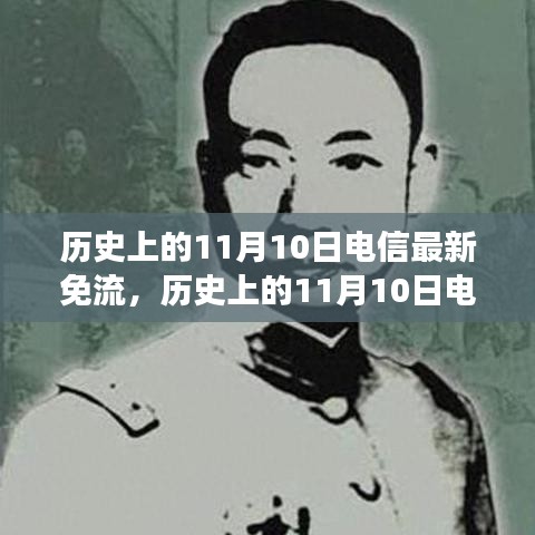 歷史上的電信免流日，尋找內(nèi)心平靜的綠色征途在11月10日開啟新篇章