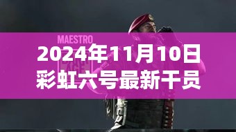 彩虹六號新干員溫馨降臨，友情與陪伴的篇章（2024年11月10日最新資訊）