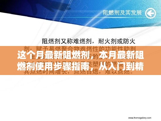 本月最新阻燃劑使用指南，從入門到精通的實操步驟