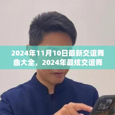 2024年最炫交誼舞曲大全，舞動社交之夜