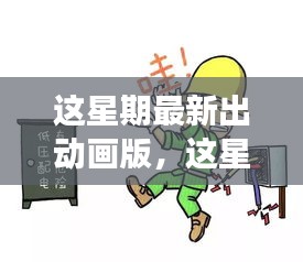 最新動畫版深度探討，影響與爭議分析