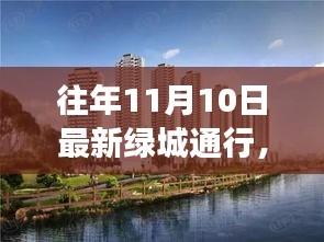 歷年11月10日綠城通行解讀與洞察，最新動態(tài)與洞察分享