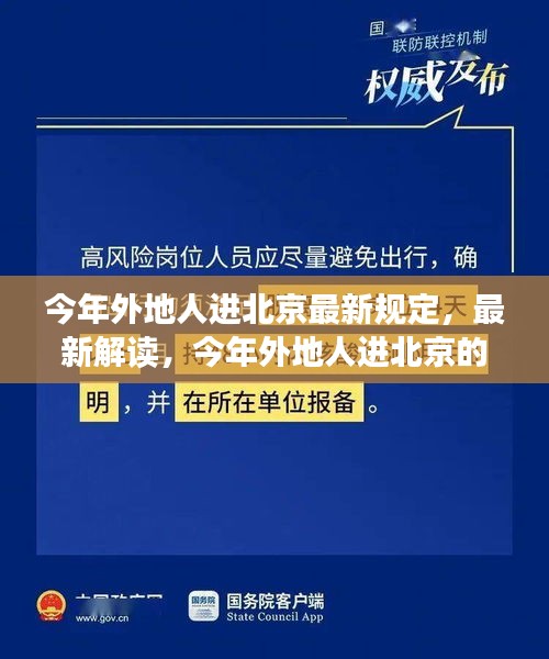 最新解讀，今年外地人進(jìn)北京的規(guī)定與若干規(guī)定概覽