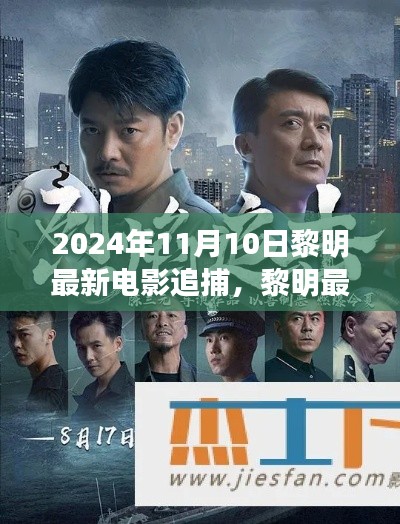 黎明最新電影追捕，熱血追蹤引爆大銀幕，2024年11月震撼上映！