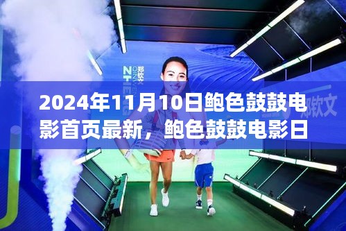 鮑色鼓鼓電影日，友情、溫馨與美好時光的記錄（2024年11月10日最新）