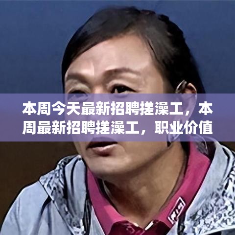 本周最新招聘搓澡工，職業(yè)價值與社會視角的探討