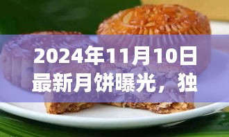 獨家評測，揭秘2024年最新月餅品質(zhì)、口感與市場競爭力解析曝光