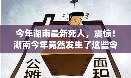 湖南今年令人痛心的離世事件回顧，令人震驚的離世案例！