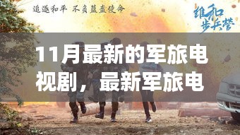 壯志驕陽，最新軍旅電視劇深度解析與榮耀篇章