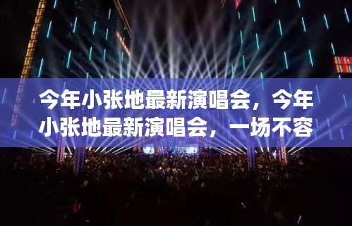 小張今年最新演唱會，不容錯過的音樂盛宴