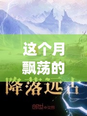 云端奇遇，友情的輕舞與家的溫馨本月最新連載小說