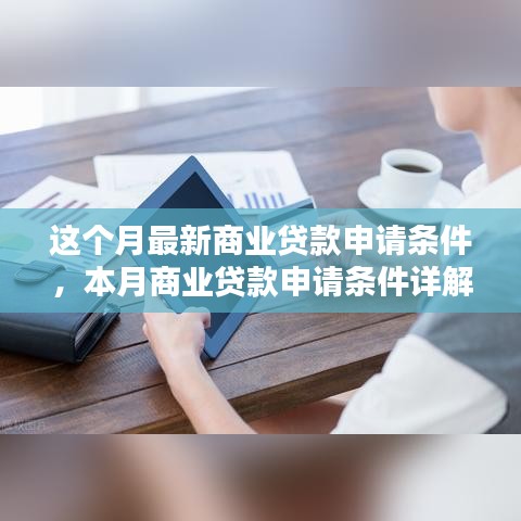 本月商業(yè)貸款申請條件詳解及最新申請資格