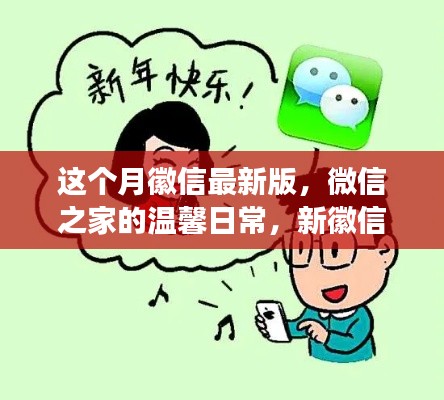 微信最新版，微信之家的溫馨日常與友情紐帶趣事