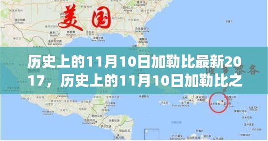 探尋加勒比之旅，自然美景與內(nèi)心平靜的探尋之路（紀(jì)念歷史上的11月10日加勒比最新之旅）