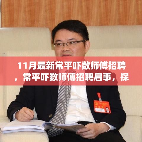 探尋常平嚇數師傅卓越人才，最新招聘啟事