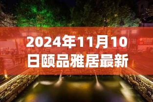 探秘隱藏在小巷深處的獨特小店，頤品雅居（最新報道，2024年11月10日）