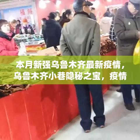 烏魯木齊小巷隱秘之寶，疫情下的獨特美食體驗與最新疫情關(guān)注