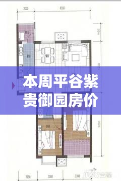 平谷紫貴御園最新房價評測，特性、體驗、競品對比深度分析與評測報告出爐！