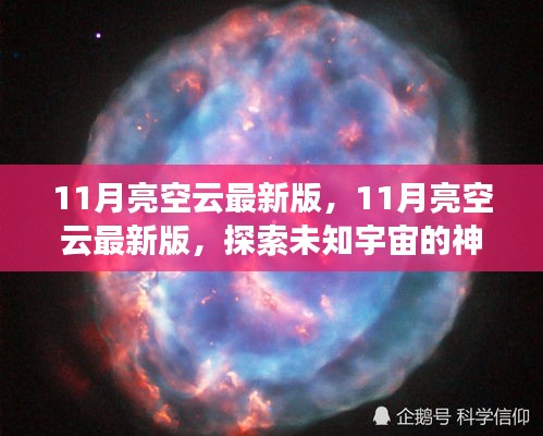 探索未知宇宙，最新11月亮空云版，開啟星際之旅的神秘面紗