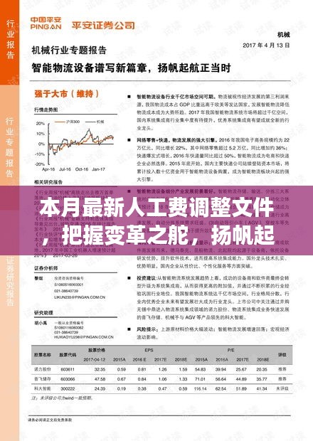 本月最新人工費(fèi)調(diào)整文件，引領(lǐng)新征程，揚(yáng)帆自信與成就之海