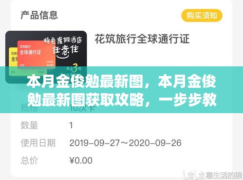 本月金俊勉最新圖集及獲取攻略，輕松掌握獲取方法