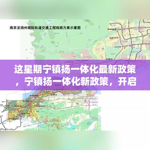 寧鎮(zhèn)揚一體化新政策啟動，自然探索之旅，尋求內(nèi)心寧靜與平和