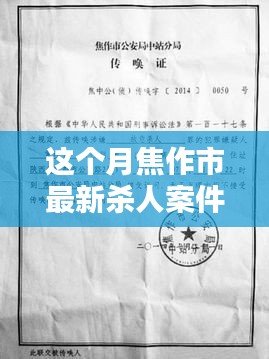 焦作市最新殺人案件詳解，應(yīng)對(duì)步驟與技能學(xué)習(xí)指南