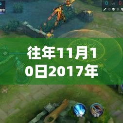 2017年11月10日熱門打野英雄實戰(zhàn)解析與潮流前線視頻引領(lǐng)