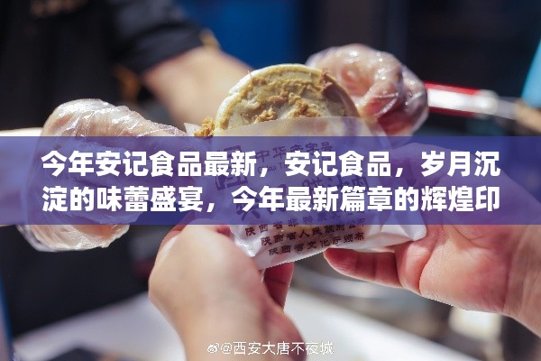 安記食品，歲月盛宴的味蕾之旅，今年最新篇章揭曉