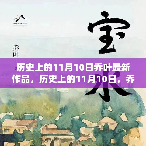 喬葉最新作品深度測評與介紹，歷史上的這一天回顧與前瞻