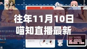 往年11月10日喵知直播專題，掌握新技能的全攻略與觀看指南