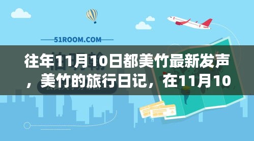 美竹的旅行日記，在自然的懷抱中尋找內(nèi)心平靜——11月10日記錄