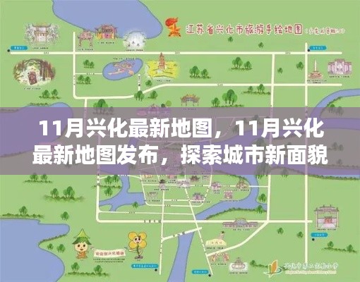 探索城市新面貌，最新興化地圖發(fā)布，帶你領(lǐng)略城市變遷風(fēng)采