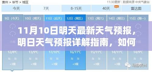 明日天氣預(yù)報詳解，如何應(yīng)對11月10日的天氣變化及獲取最新天氣預(yù)報指南