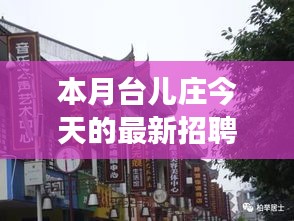 本月臺兒莊特色小店招聘探秘，最新招聘信息一覽