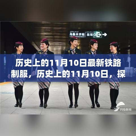 歷史上的鐵路制服演變之旅，揭秘11月10日的變遷