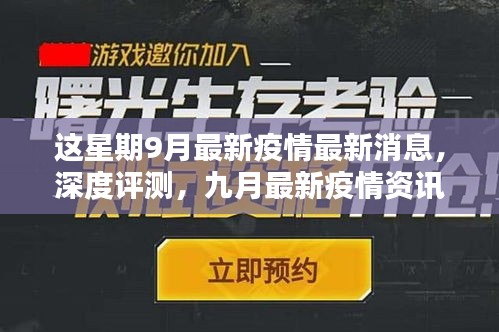 九月疫情深度解析，最新消息、產(chǎn)品體驗(yàn)報告與競品對比的用戶群體分析